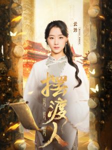 摆渡人：我修仙多年强亿点怎么了