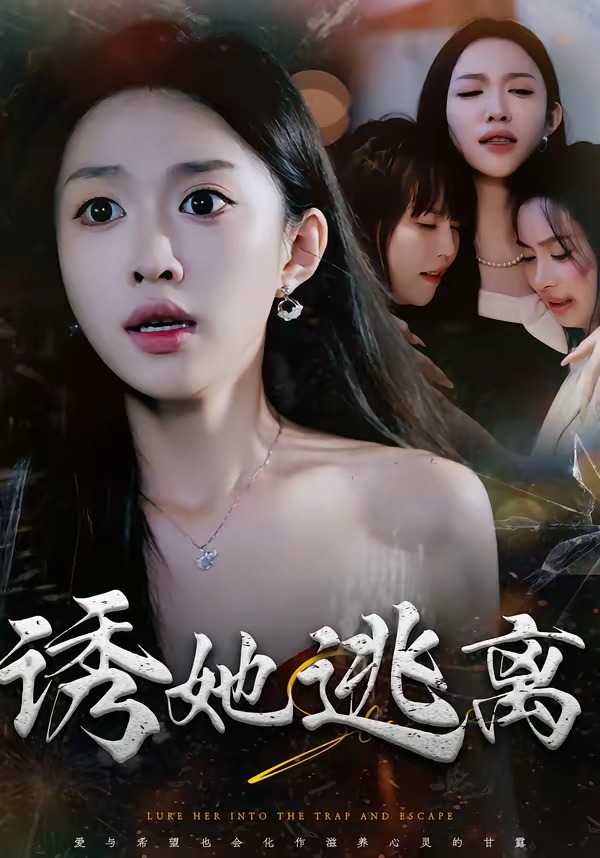 诱她逃离封面图