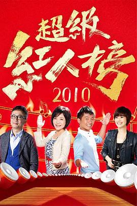 超级红人榜封面图