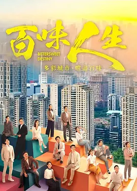 百味人生封面图