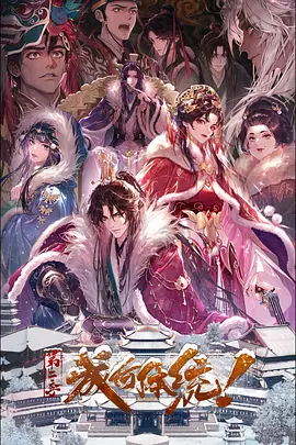 成何体统 第二季封面图