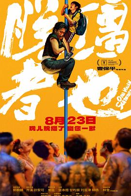 脱缰者也封面图