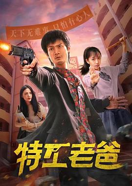 特工老爸封面图