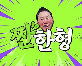 碰杯哥封面图