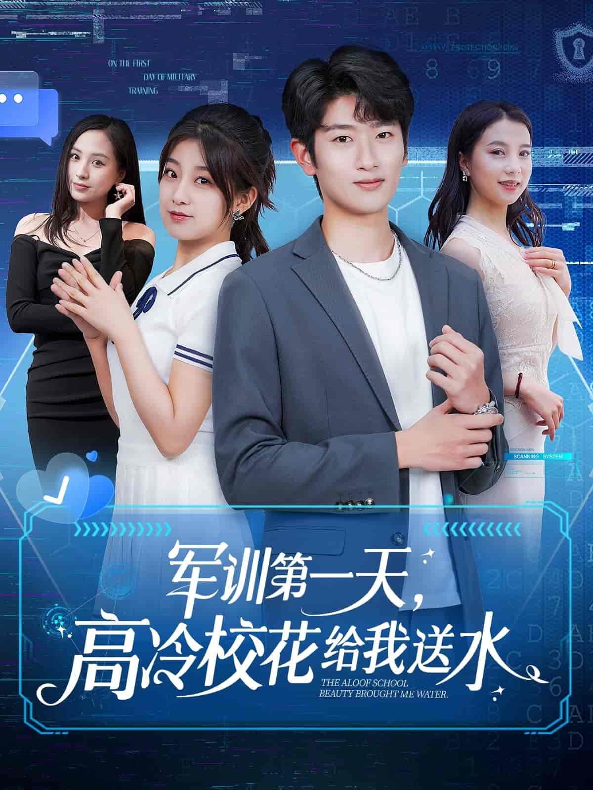 军训第一天，高冷校花给我送水封面图