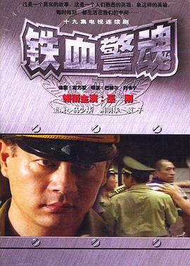 铁血警魂封面图