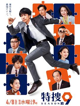 特捜9 第三季封面图