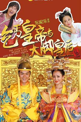 乞丐皇帝与大脚皇后传奇封面图
