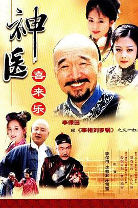 神医喜来乐封面图