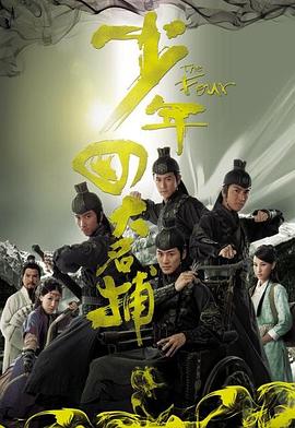 少年四大名捕国语封面图