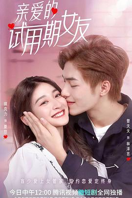 亲爱的试用期女友封面图