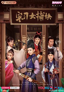 实习女捕快封面图