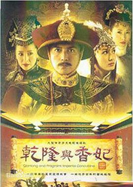 乾隆与香妃封面图