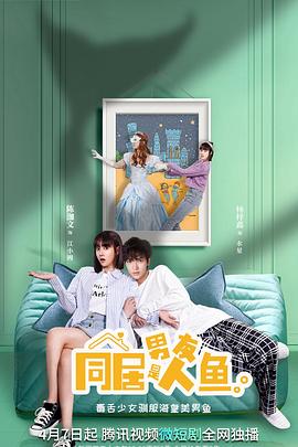 同居男友是人鱼封面图