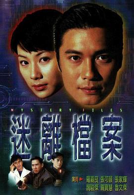 迷离档案封面图