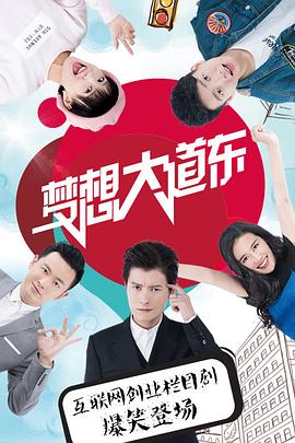 梦想大道东封面图