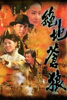 绝地苍狼国语封面图