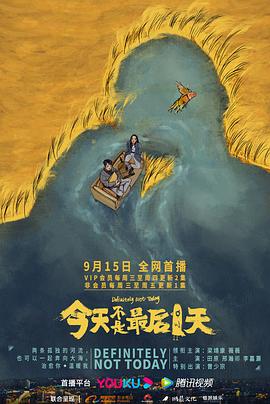 今天不是最后一天封面图