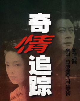 奇情追踪封面图