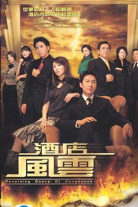 酒店风云封面图
