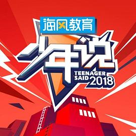 少年说第五季封面图