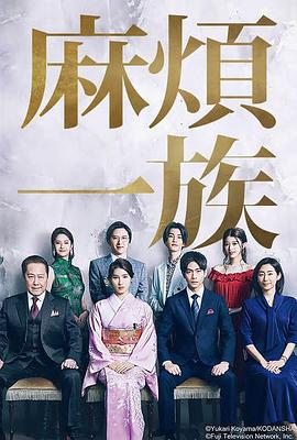 麻烦一族封面图