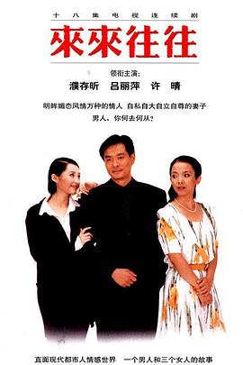 来来往往封面图