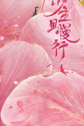少主且慢行第一季封面图