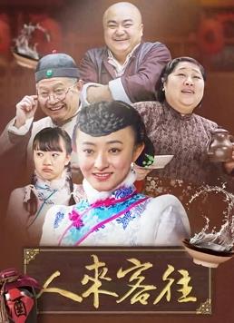 人来客往封面图