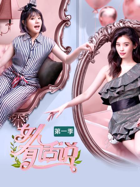女人有话说第一季封面图