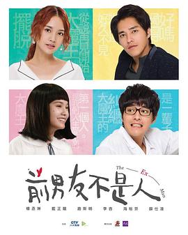 前男友不是人封面图