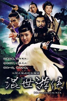 混世游侠封面图