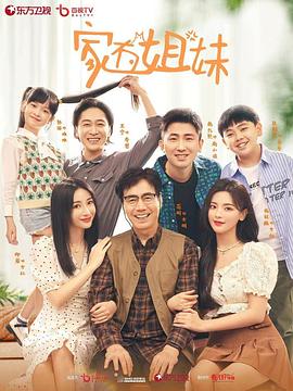 家有姐妹封面图