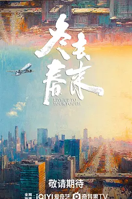 冬去春来封面图
