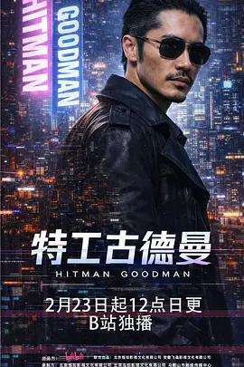 特工古德曼封面图