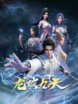 龙破九天封面图