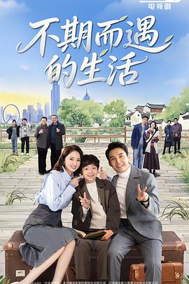 不期而遇的生活封面图