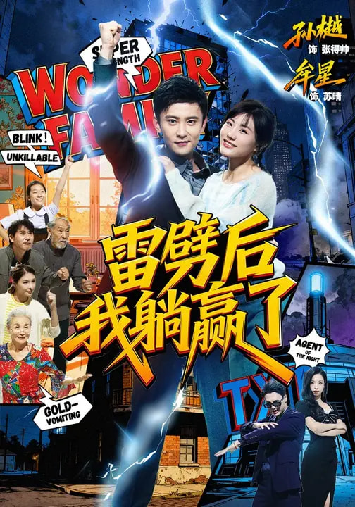 雷劈后我躺赢了封面图