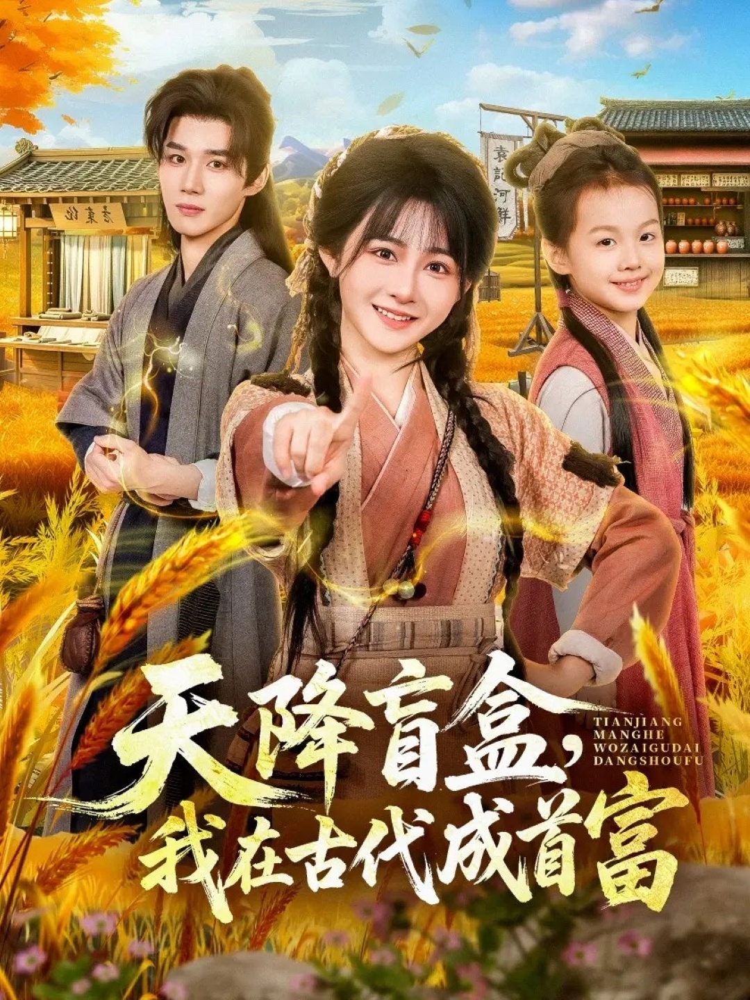 天降盲盒，我在古代成首富封面图