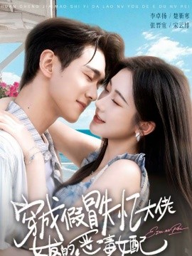 穿成假冒失忆大佬女友的恶毒女配封面图