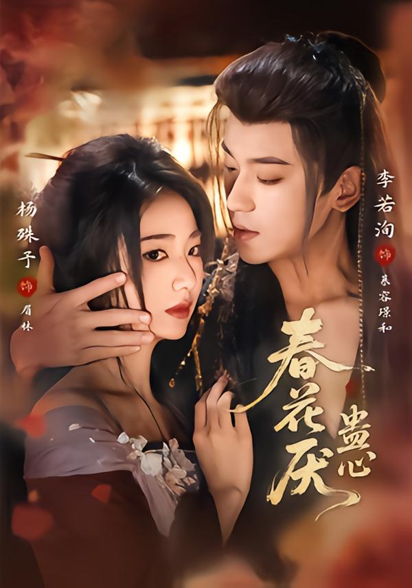 春花厌蛊心封面图
