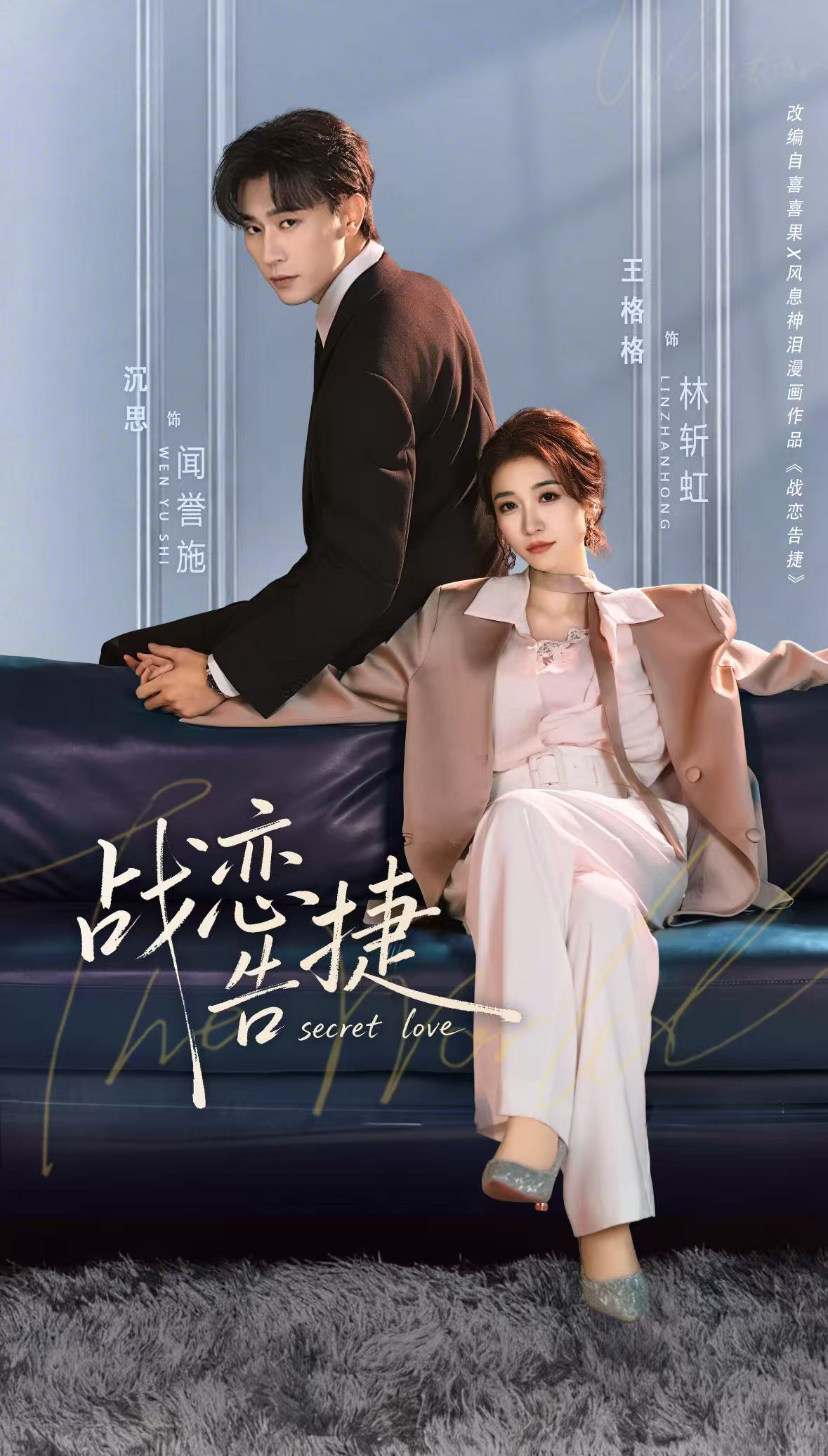 战恋告捷封面图