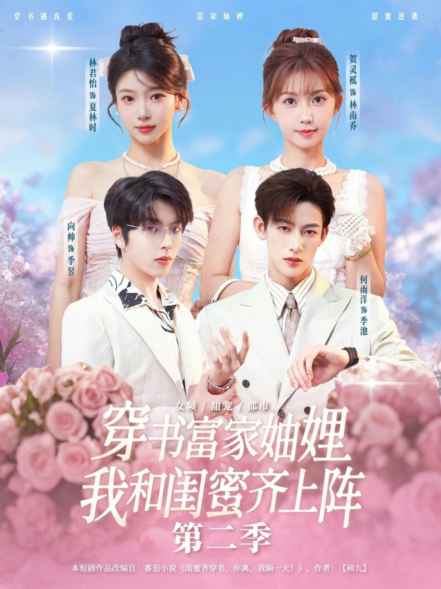 穿书富家妯娌，我和闺蜜齐上阵第二季封面图