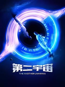 第二宇宙封面图