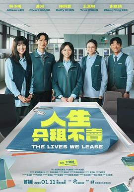 人生只租不卖封面图