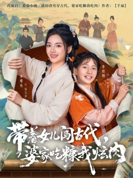 带着女儿闯古代，婆家吃糠我炫肉封面图