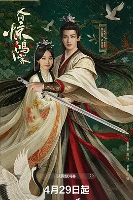 人间惊鸿客封面图