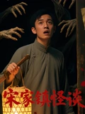 宋家镇怪谈封面图