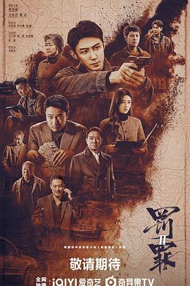 罚罪2封面图