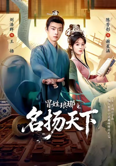 冒姓琅琊之名扬天下封面图